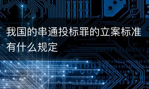 我国的串通投标罪的立案标准有什么规定