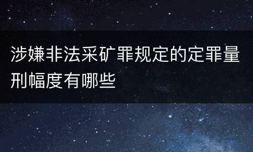 涉嫌非法采矿罪规定的定罪量刑幅度有哪些