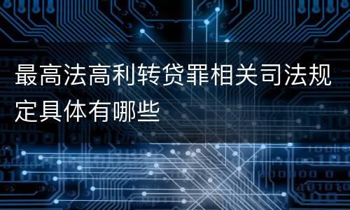 最高法高利转贷罪相关司法规定具体有哪些