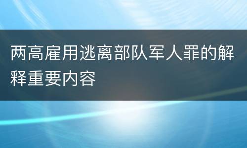 两高雇用逃离部队军人罪的解释重要内容