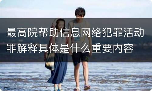 最高院帮助信息网络犯罪活动罪解释具体是什么重要内容