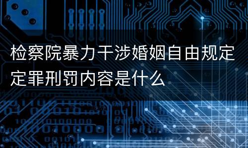 检察院暴力干涉婚姻自由规定定罪刑罚内容是什么