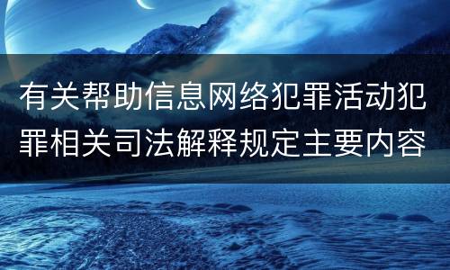 有关帮助信息网络犯罪活动犯罪相关司法解释规定主要内容包括什么