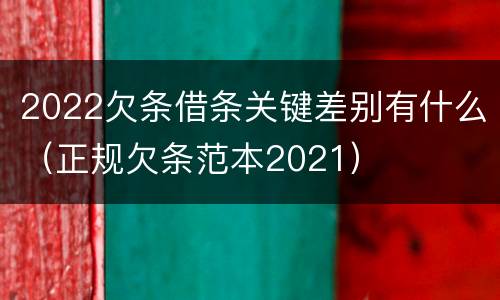 2022欠条借条关键差别有什么（正规欠条范本2021）