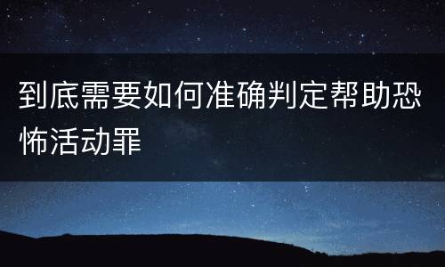 到底需要如何准确判定帮助恐怖活动罪
