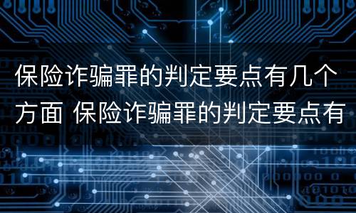 保险诈骗罪的判定要点有几个方面 保险诈骗罪的判定要点有几个方面的内容