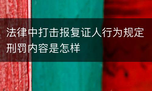 法律中打击报复证人行为规定刑罚内容是怎样