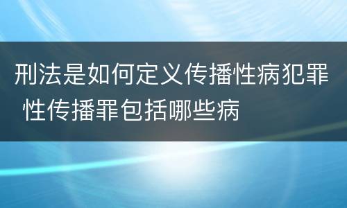 刑法是如何定义传播性病犯罪 性传播罪包括哪些病