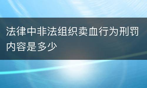 法律中非法组织卖血行为刑罚内容是多少