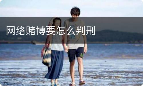 网络赌博要怎么判刑