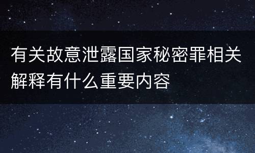 有关故意泄露国家秘密罪相关解释有什么重要内容