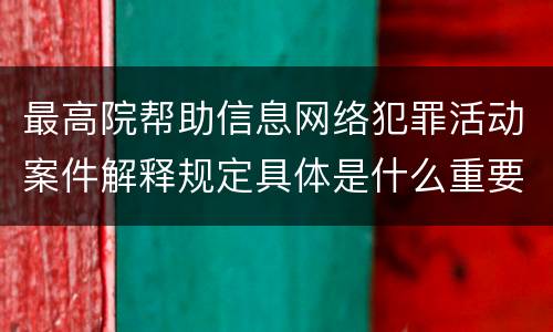最高院帮助信息网络犯罪活动案件解释规定具体是什么重要内容