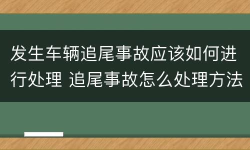 发生车辆追尾事故应该如何进行处理 追尾事故怎么处理方法