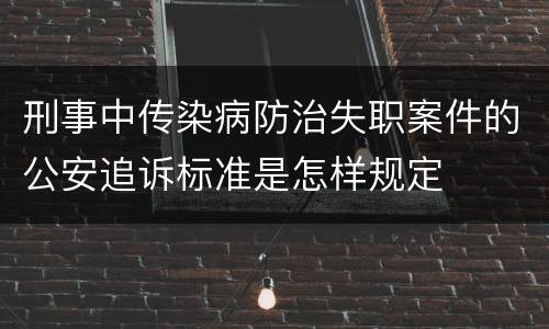 刑事中传染病防治失职案件的公安追诉标准是怎样规定