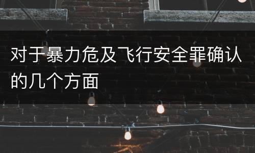 对于暴力危及飞行安全罪确认的几个方面