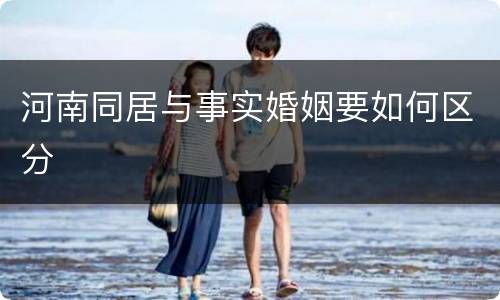 河南同居与事实婚姻要如何区分