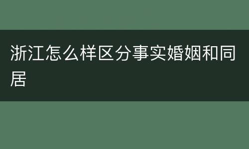 浙江怎么样区分事实婚姻和同居