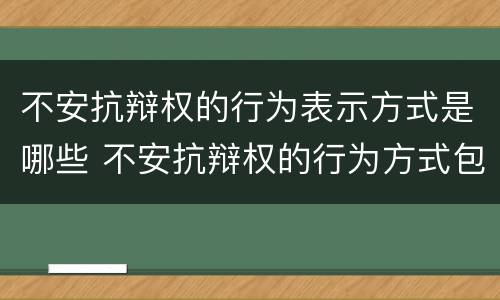 不安抗辩权的行为表示方式是哪些 不安抗辩权的行为方式包括下列哪些