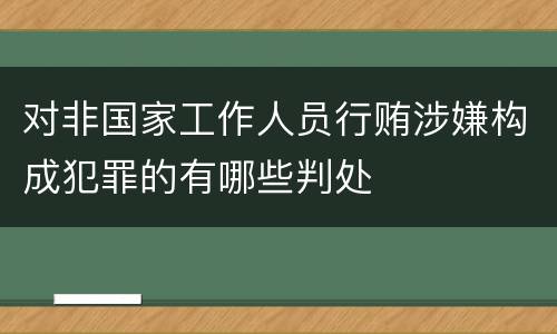 对非国家工作人员行贿涉嫌构成犯罪的有哪些判处