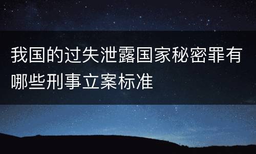 我国的过失泄露国家秘密罪有哪些刑事立案标准