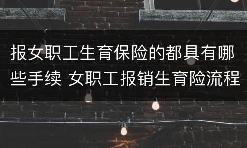 报女职工生育保险的都具有哪些手续 女职工报销生育险流程