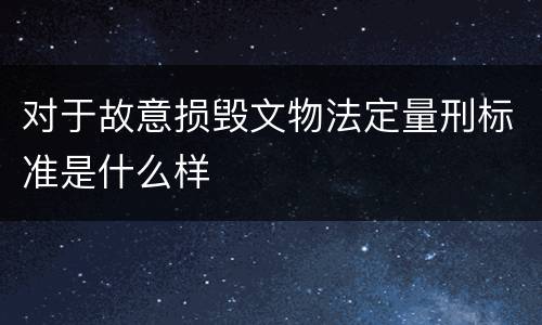 对于故意损毁文物法定量刑标准是什么样