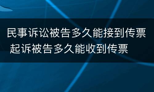 民事诉讼被告多久能接到传票 起诉被告多久能收到传票
