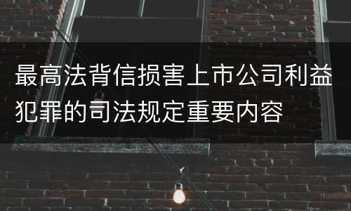 最高法背信损害上市公司利益犯罪的司法规定重要内容