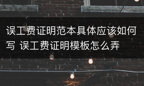 误工费证明范本具体应该如何写 误工费证明模板怎么弄