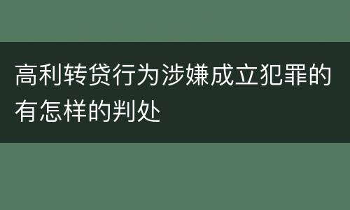 高利转贷行为涉嫌成立犯罪的有怎样的判处