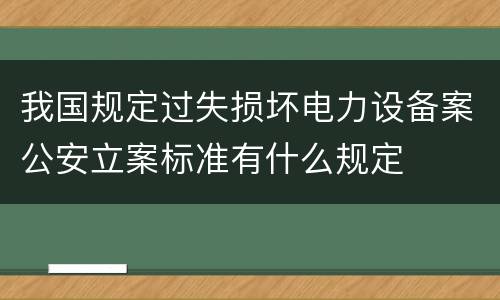 我国规定过失损坏电力设备案公安立案标准有什么规定