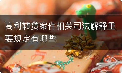 高利转贷案件相关司法解释重要规定有哪些