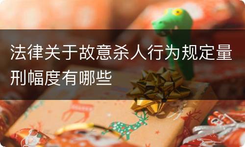 法律关于故意杀人行为规定量刑幅度有哪些