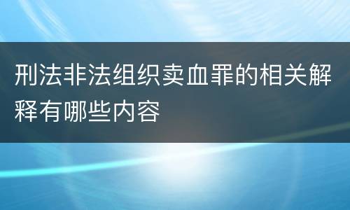 刑法非法组织卖血罪的相关解释有哪些内容