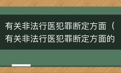 有关非法行医犯罪断定方面（有关非法行医犯罪断定方面的问题）