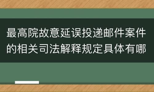 最高院故意延误投递邮件案件的相关司法解释规定具体有哪些内容