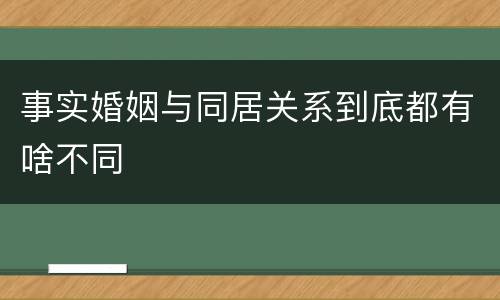事实婚姻与同居关系到底都有啥不同