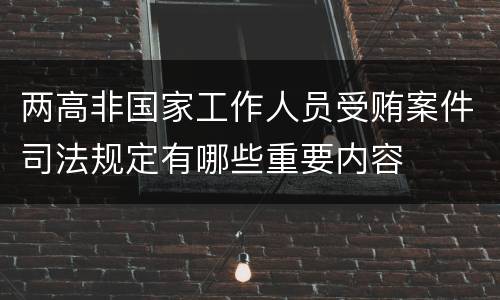 两高非国家工作人员受贿案件司法规定有哪些重要内容