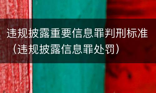 违规披露重要信息罪判刑标准（违规披露信息罪处罚）
