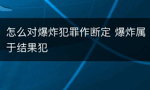 怎么对爆炸犯罪作断定 爆炸属于结果犯