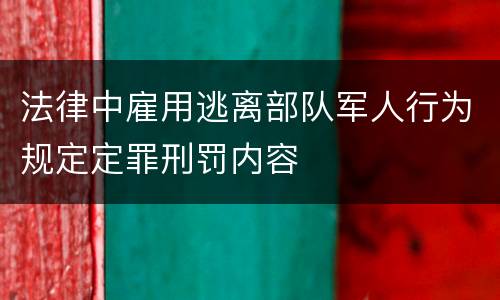 法律中雇用逃离部队军人行为规定定罪刑罚内容