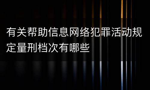 有关帮助信息网络犯罪活动规定量刑档次有哪些