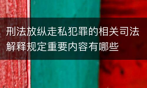 刑法放纵走私犯罪的相关司法解释规定重要内容有哪些