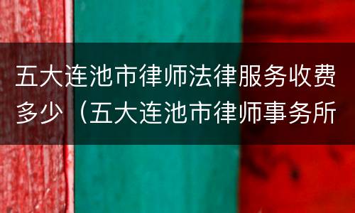 五大连池市律师法律服务收费多少（五大连池市律师事务所电话）