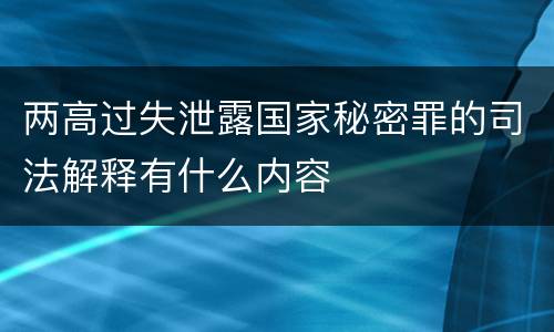 两高过失泄露国家秘密罪的司法解释有什么内容