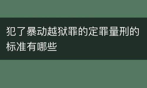 犯了暴动越狱罪的定罪量刑的标准有哪些