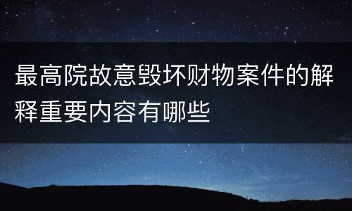 最高院故意毁坏财物案件的解释重要内容有哪些