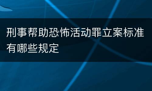 刑事帮助恐怖活动罪立案标准有哪些规定