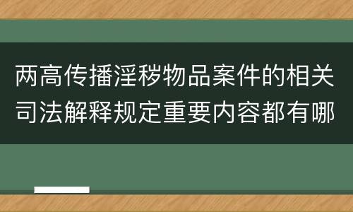 两高传播淫秽物品案件的相关司法解释规定重要内容都有哪些