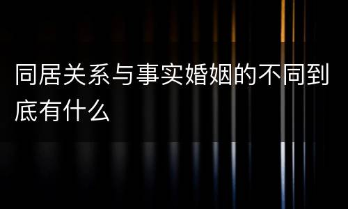 同居关系与事实婚姻的不同到底有什么